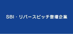 SBI・リバースピッチ登壇企業