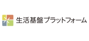 基盤生活プラットホーム