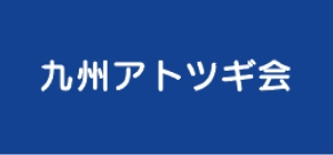 九州アトツギ会