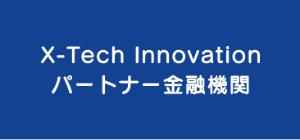 X-Tech Innovationパートナー金融機関